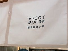 -漫蔬•台北蔬食小馆VEGGIEBOIL(朝晖店)