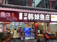 -韩妹鱼庄·泸定老字号(泸定店)