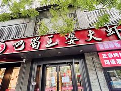 -巴蜀王婆大虾(南锣鼓巷店)