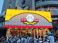 -庐州太太(CBD店)