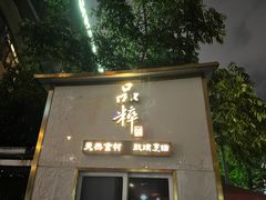 -品粹徽园·家常安徽菜