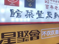 -新聚丰菜馆(太监弄店)