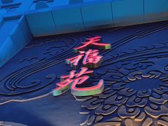 -天福苑(崇宁路店)