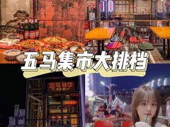 门面-五马集·海鲜·温州大牌档(黑金冠五马街十字路口店)