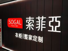 -索菲亚全屋定制衣柜橱柜家具(通州运乔居然之家店)