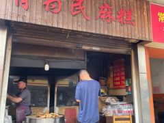 -肖为民麻糕(双桂坊店)