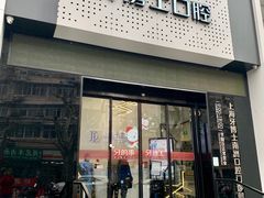 -牙博士口腔品牌连锁(杨浦店)