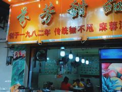 门面-芬芳甜品(同福路店)