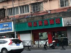 -明呈黄鱼面馆(斜土路店)