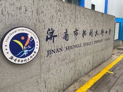 -济南市胜利大街小学