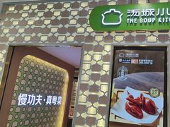 -汤城小厨•粤菜•靓汤(西直门凯德MALL店)