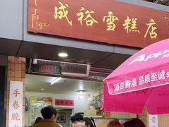 -成裕雪糕店(士多店)