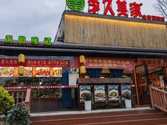 -回头食客-李久其家民间餐厅(望城金桥国际店)