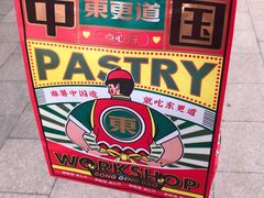 -東更道点心行(利客来店)