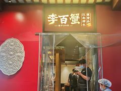 -李百蟹·江南蟹黄面·河景餐厅(夫子庙总店)