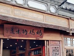 -妈妈的味道(和顺古镇店)