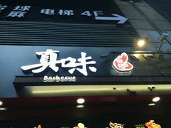 门面-真味老火锅