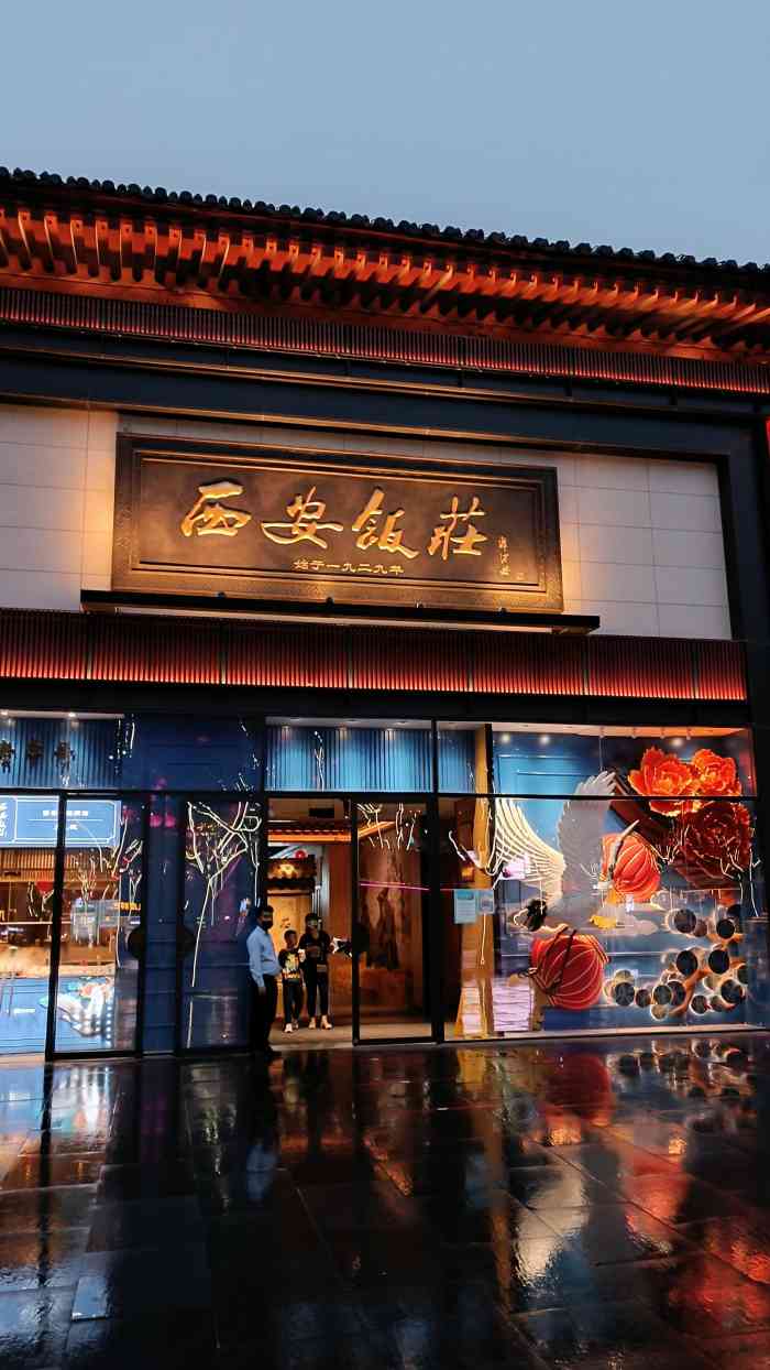 西安饭庄锦业路店图片