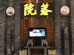 -院落创意菜