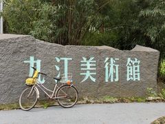 -九江美术馆