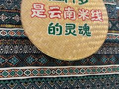 -云阿蛮云南生烫牛肉米线(奉贤路店)