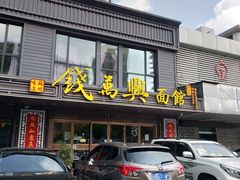 门面-钱万兴(塔园路店)