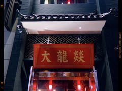 门面-大龙燚火锅(万象城店)