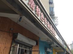 门面-孙浩特色牛杂面板面(华捷道店)