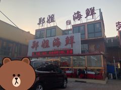 -渔民船说·北塘海鲜·天津菜·海肠捞饭(北塘古镇店)