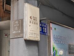 -黑石咖啡(小十字店)