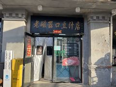 -老磁器口豆汁店(天坛店)