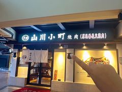 -山川小町·极番烧肉(新地假日广场店)