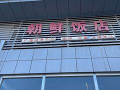 -朝鲜饭店(房山店)