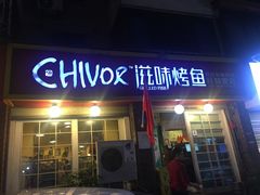 门面-滋味烤鱼(祥和里店)