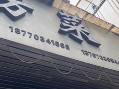 -朗妈私房菜(婺女州店)