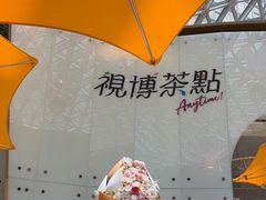 -视博茶点(美狮美高梅店)