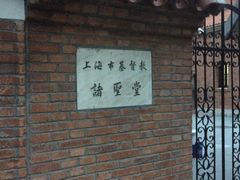 -上海市基督教诸圣堂