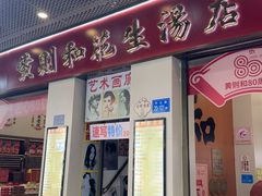 -黄则和花生汤(中山路店)