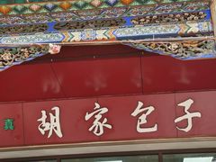 -胡家包子·清真(大众巷店)