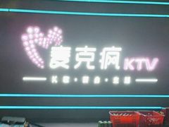 -麦克疯KTV(花园店)