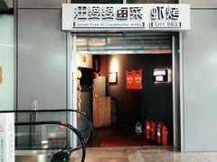 门面-汪爹爹武汉牛三鲜(朝外大街店)