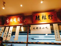 门面-皇城坝小吃(科华成都王府井购物中心店)