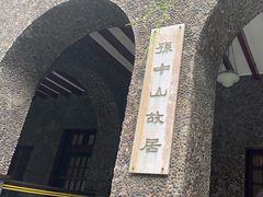 -上海孙中山故居纪念馆
