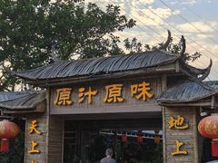 -原汁原味驴庄(长岭村店)