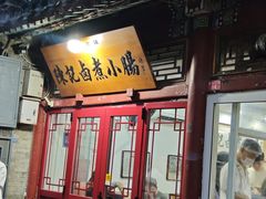-陈记卤煮小肠