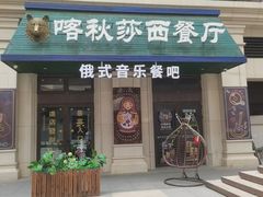 -喀秋莎·俄罗斯餐厅(河东六纬路店)