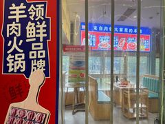 -京悦南门涮羊肉(长寿路店)