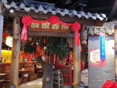 门面-额娘·春饼烤鸭(华北七楼创始店)