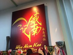 -威南记鸡饭餐室