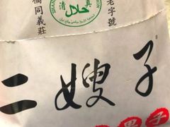 -清真·二嫂子煎饼果子(卫津路总店)